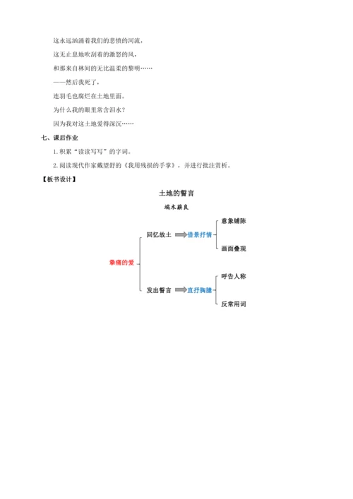 第08课 土地的誓言（教案）【2023春统编版七上语文精品备课】