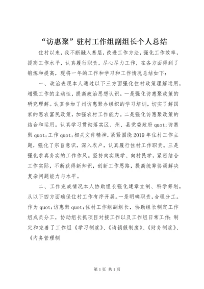 “访惠聚”驻村工作组副组长个人总结.docx