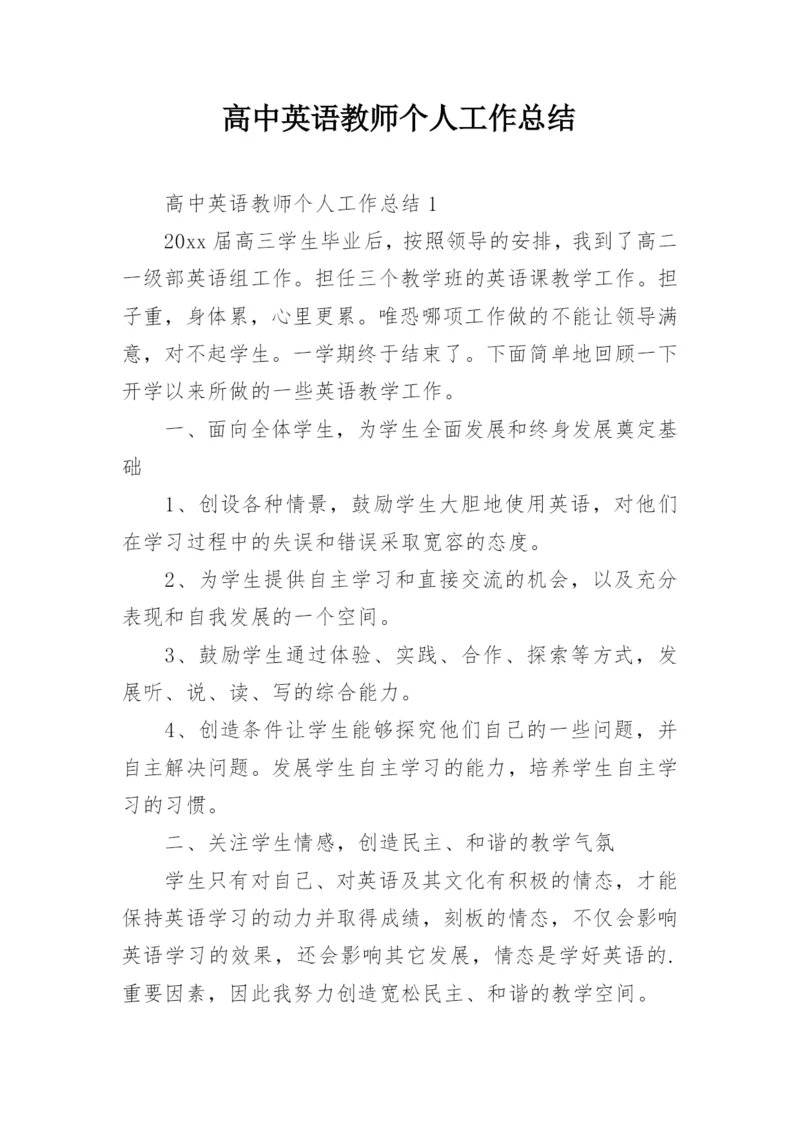 高中英语教师个人工作总结.docx