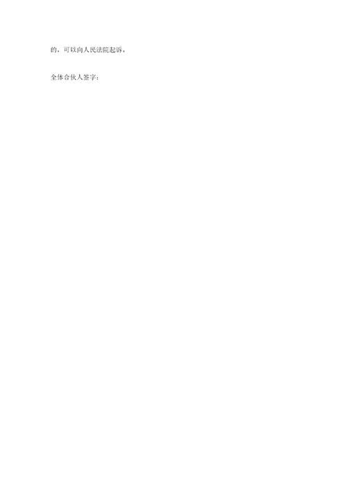 最新整理经营承包合同范文：合伙协议参考格式