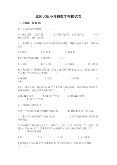 北师大版小升初数学模拟试卷含答案（培优b卷）.docx