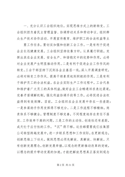 围绕实现转型跨越发展,实现工会两个维护.docx