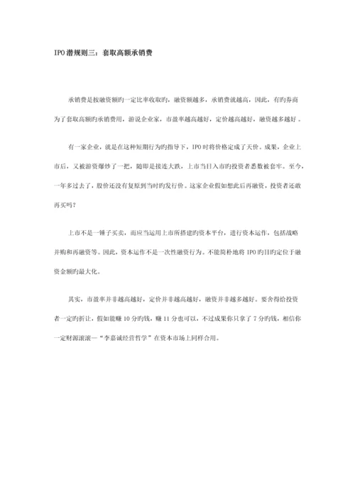 IPO潜规则最全版本.docx