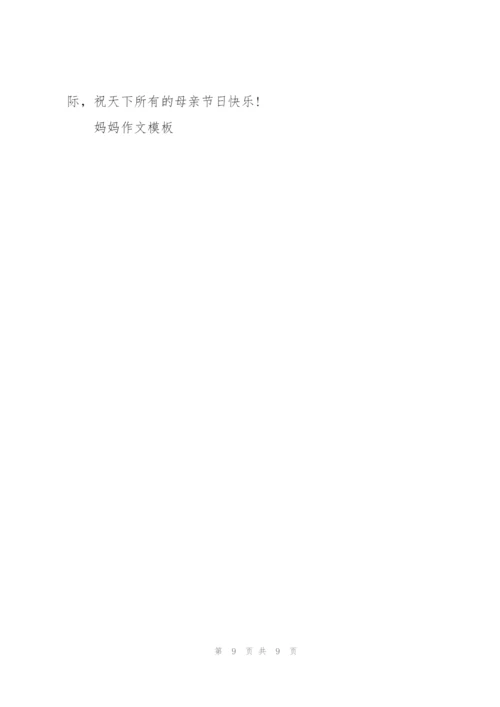 妈妈500字小学生作文5篇.docx