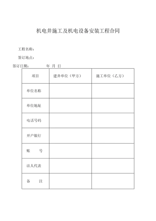 机电井施工及机电设备安装工程合同