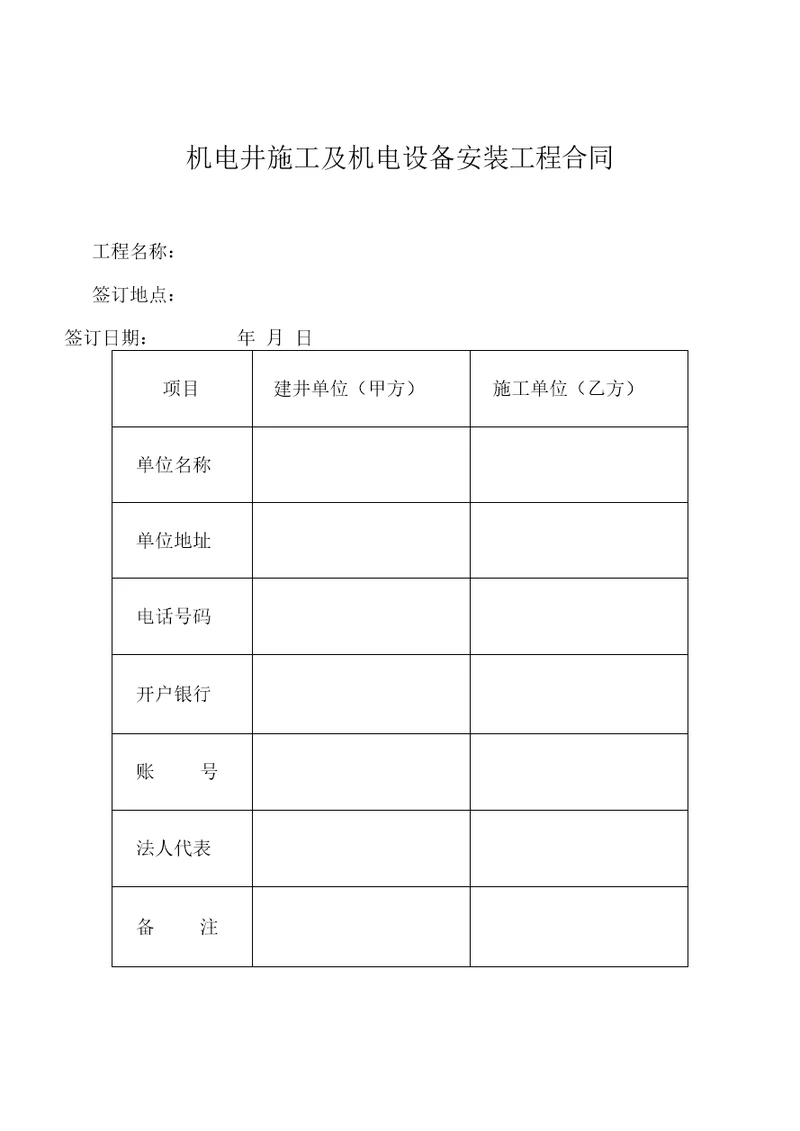 机电井施工及机电设备安装工程合同