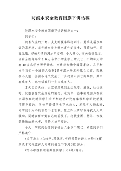 防溺水安全教育国旗下讲话稿.docx