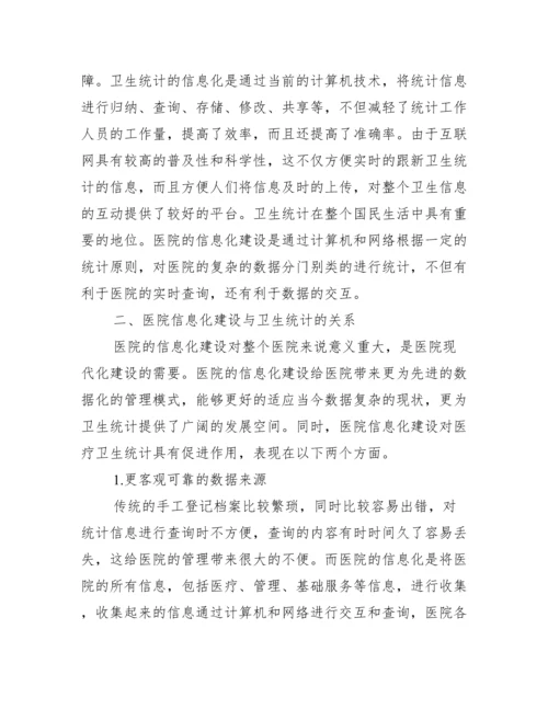 [有关统计信息化毕业论文].docx