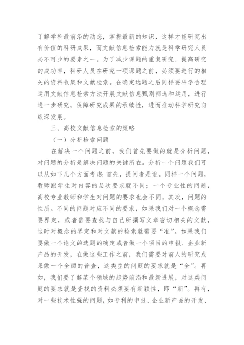 高校文献信息检索的必要性与有效方法论文.docx