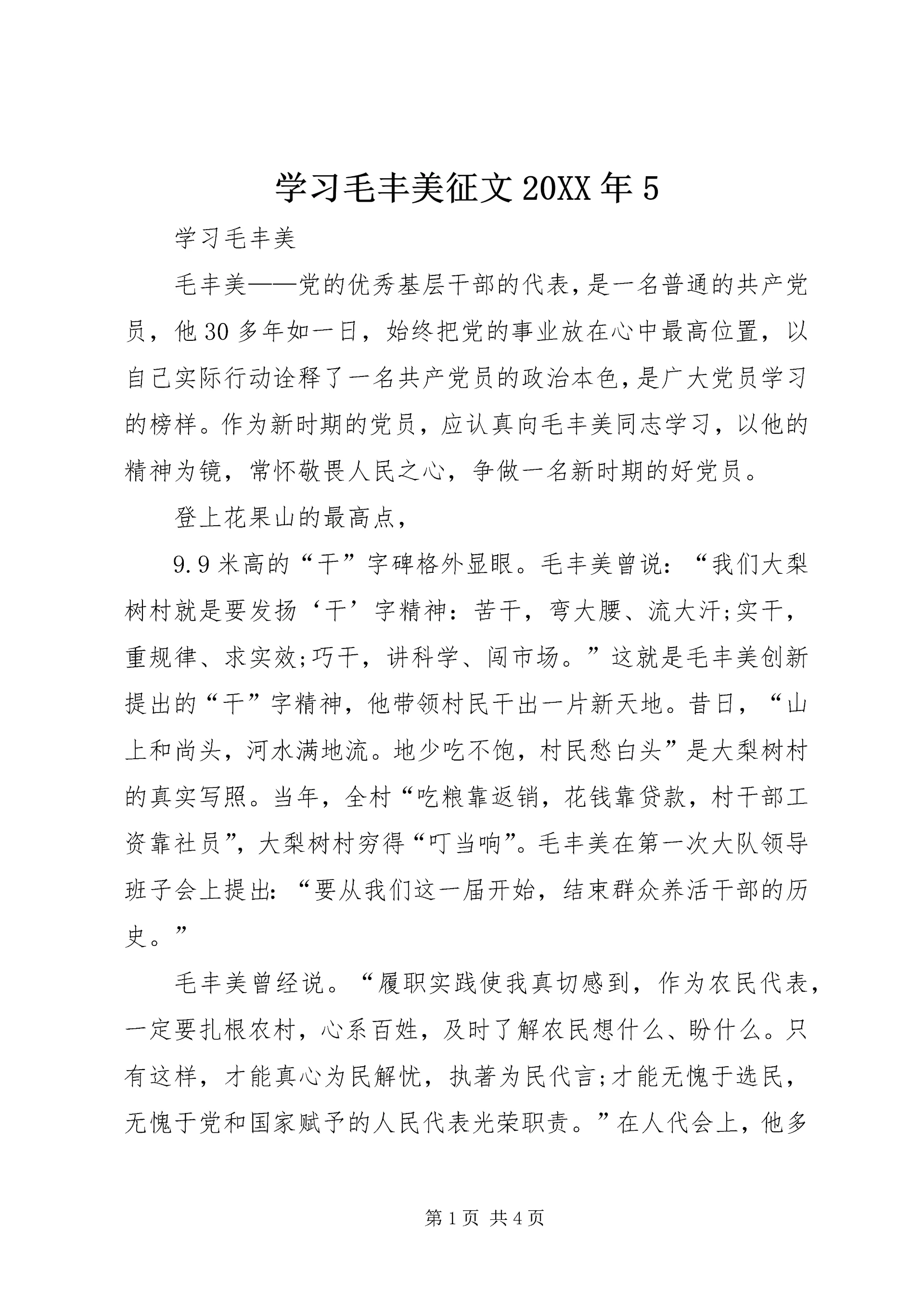 学习毛丰美征文20XX年5 (3).docx