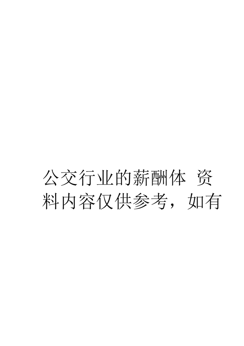 公交行业的薪酬体系