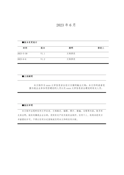 高校信息安全建设规划方案.docx