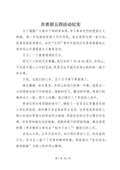 共青团五四活动纪实 (3).docx