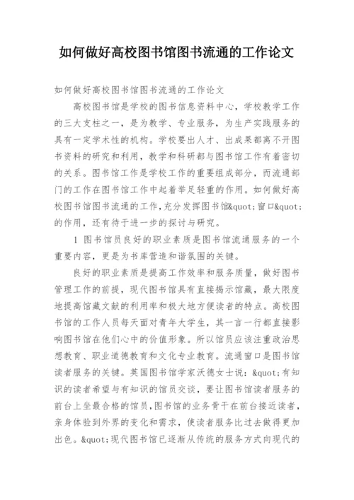 如何做好高校图书馆图书流通的工作论文.docx