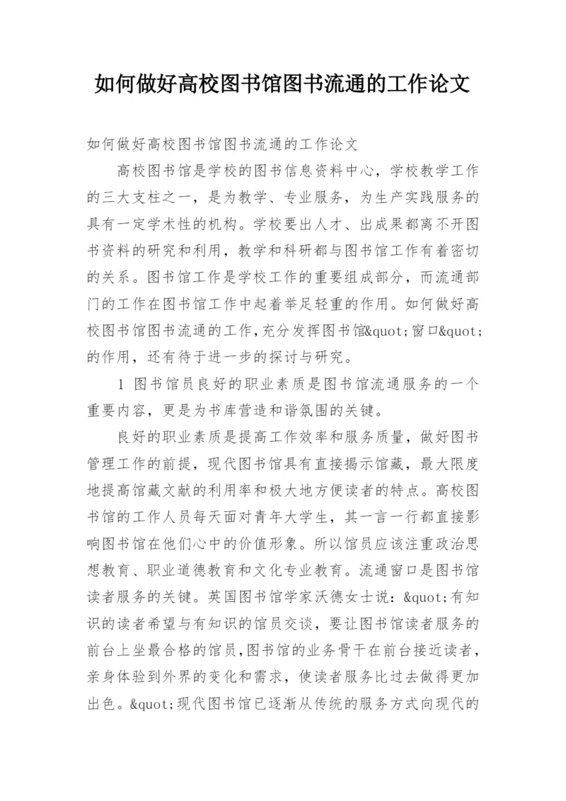 如何做好高校图书馆图书流通的工作论文.docx