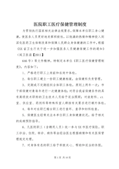 医院职工医疗保健管理制度.docx