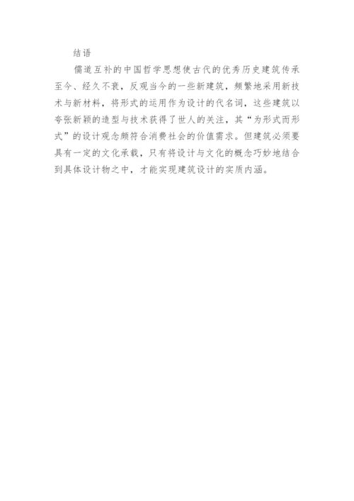 中国哲学思想在古代建筑设计中的应用论文.docx