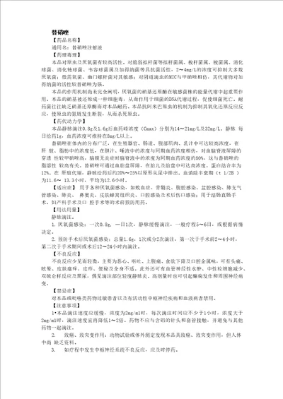 替硝唑注射液说明书