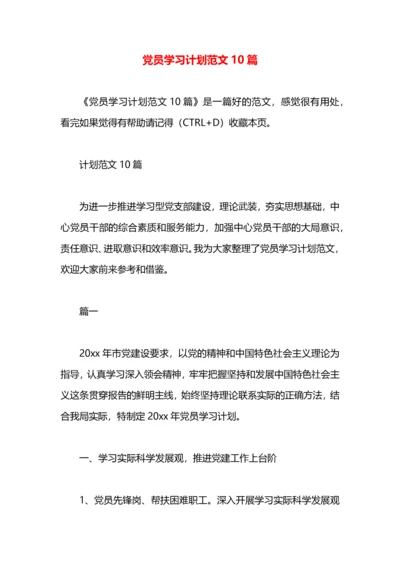 党员学习计划范文10篇.docx