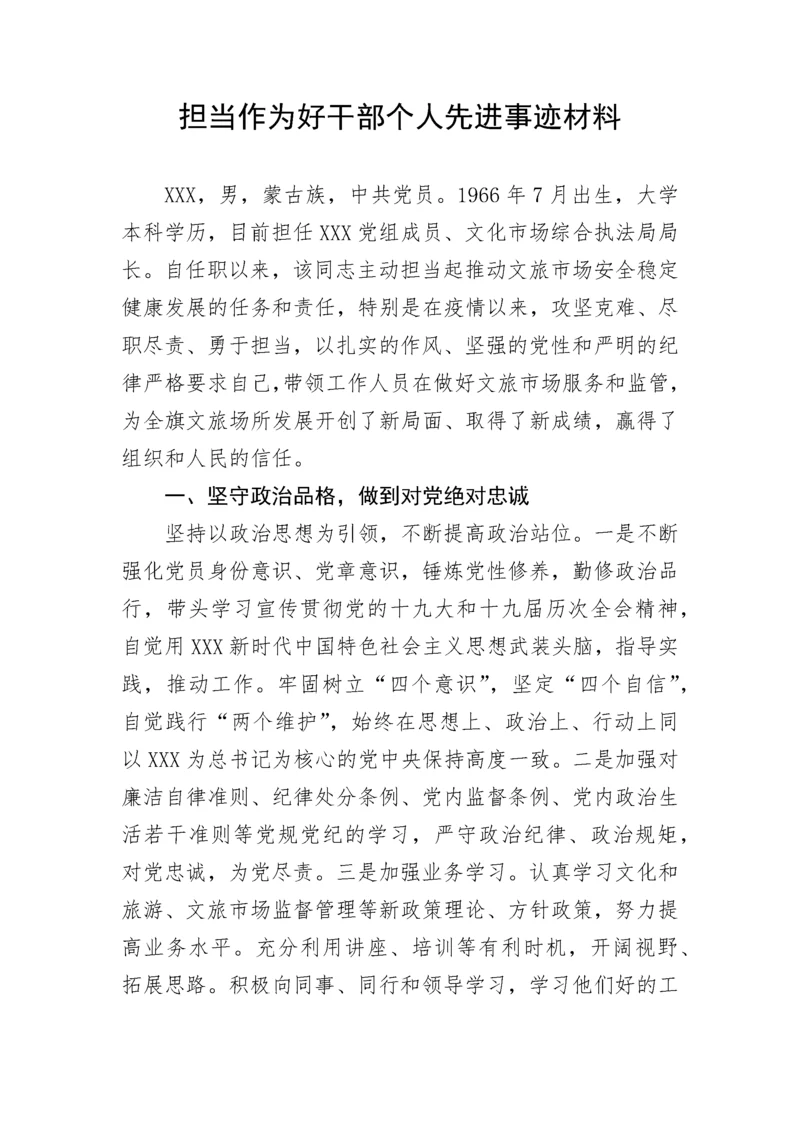 【事迹材料】担当作为好干部个人先进事迹材料.docx