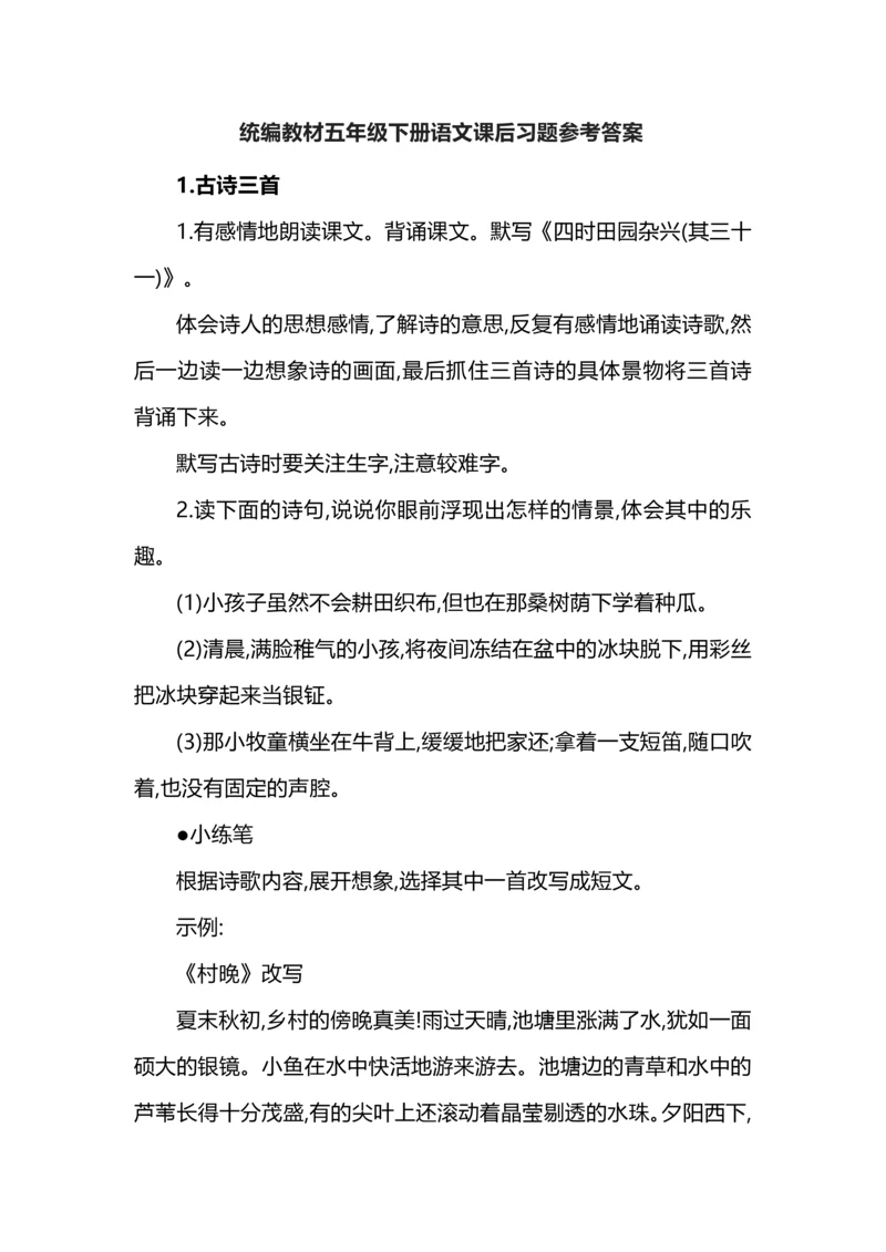 统编教材五年级下册语文课后习题参考答案.docx