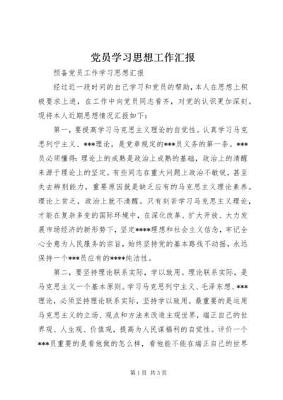 党员学习思想工作汇报.docx