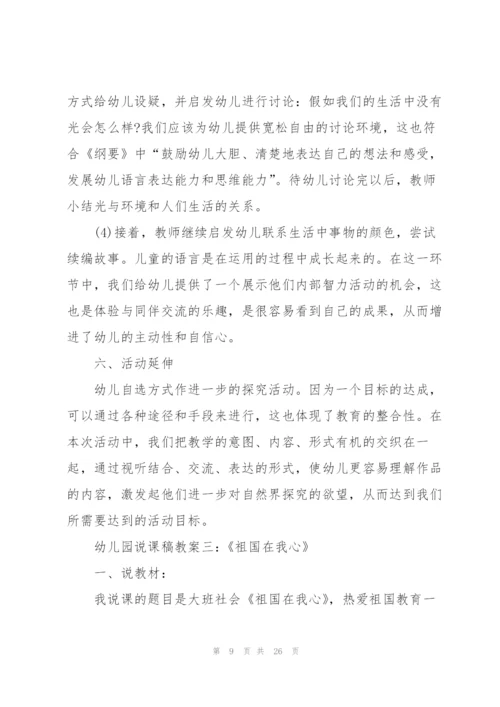 幼儿园大班语言说课稿范文五篇.docx