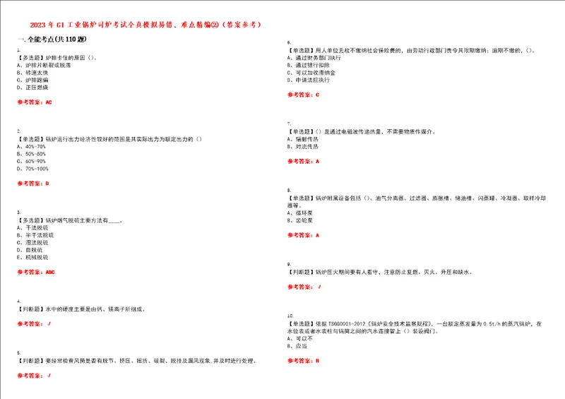 2023年G1工业锅炉司炉考试全真模拟易错、难点精编答案参考试卷号：23