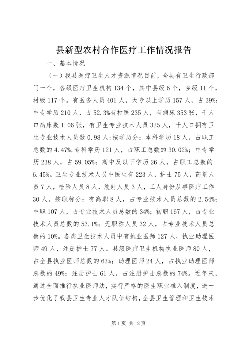 县新型农村合作医疗工作情况报告.docx