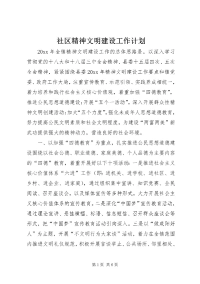 社区精神文明建设工作计划 (14).docx