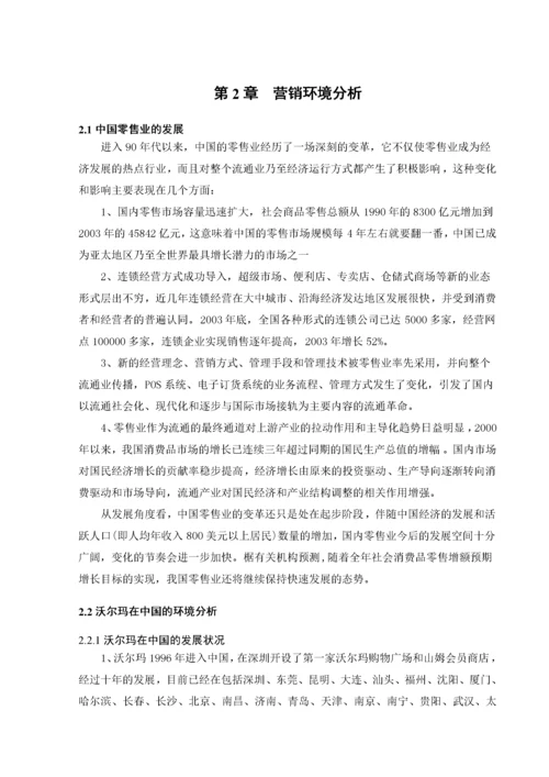 沃尔玛中国营销策略.docx