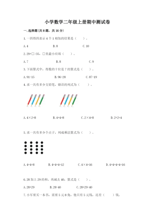 小学数学二年级上册期中测试卷【黄金题型】.docx