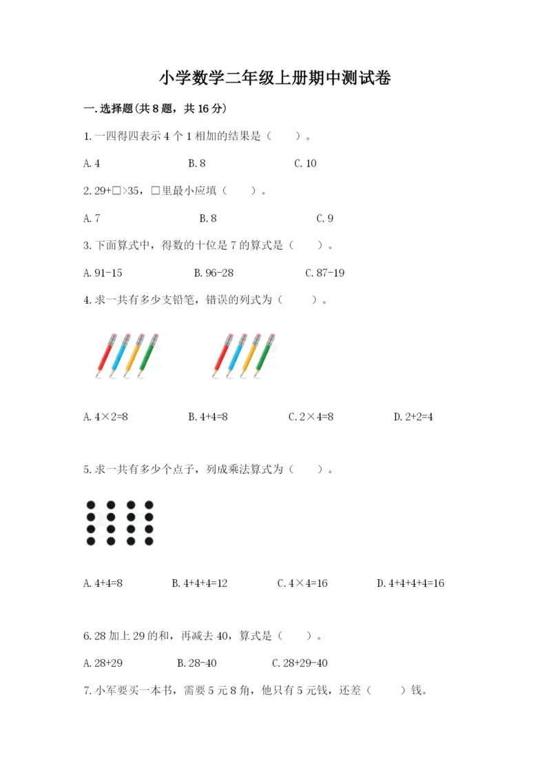 小学数学二年级上册期中测试卷【黄金题型】.docx