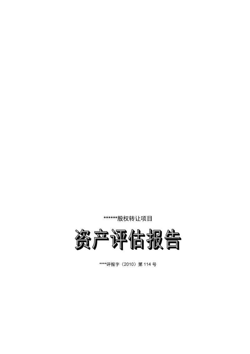 股权转让资产评估报告模板2623403B最新整理）.docx