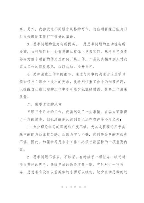 新员工2022转正个人总结报告10篇.docx