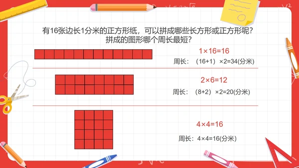 人教版三年级数学长方形和正方形第五课时PPT模板