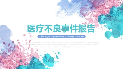 医疗不良事件报告动态PPT