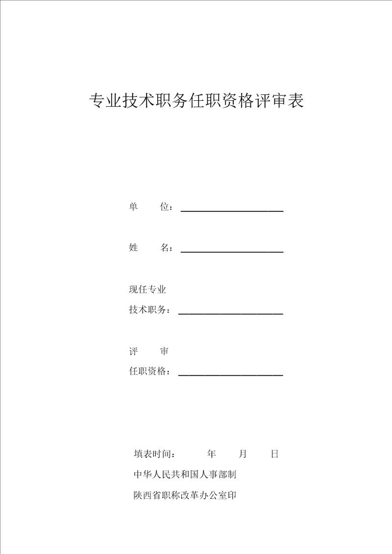 专业技术职务任职资格评审表