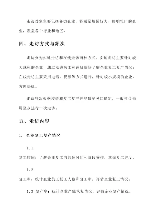 复工复产企业走访方案