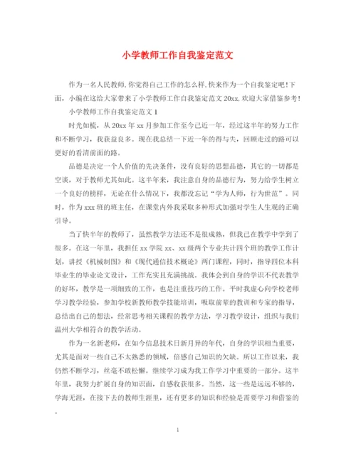 精编之小学教师工作自我鉴定范文3.docx