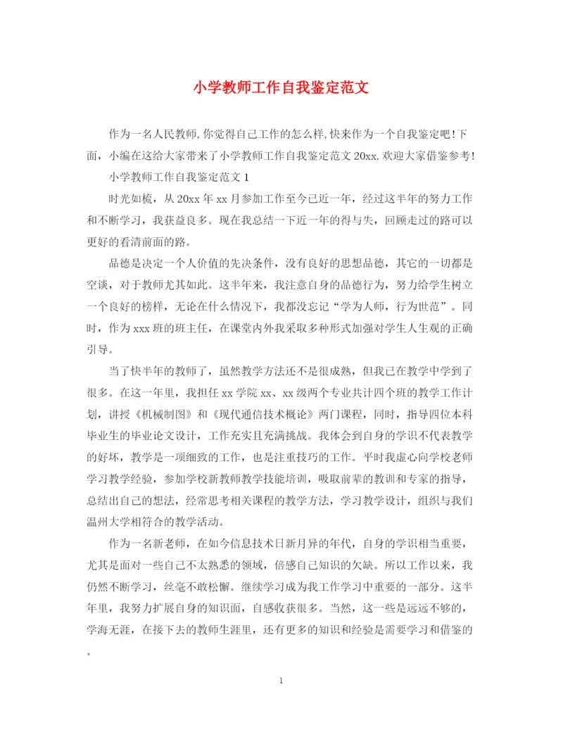 精编之小学教师工作自我鉴定范文3.docx