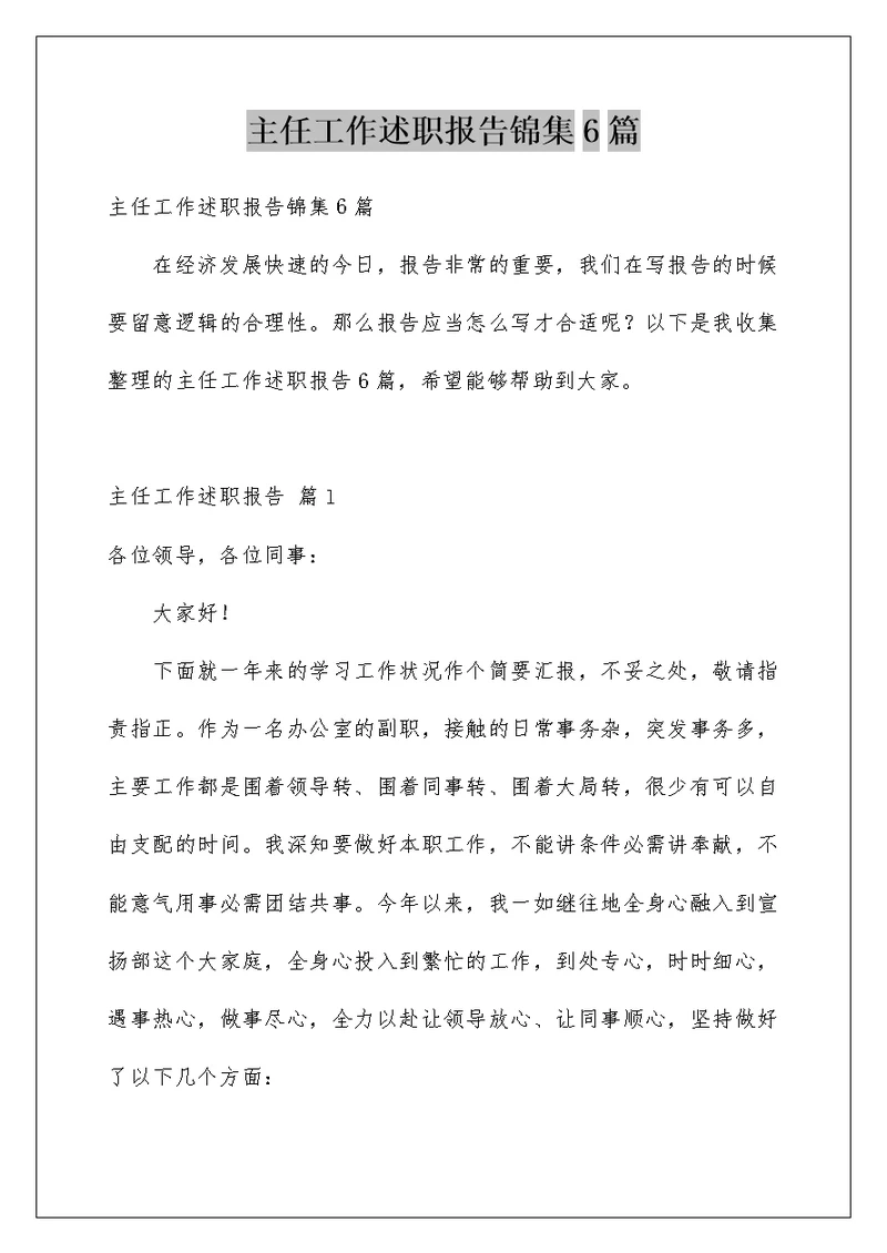 主任工作述职报告锦集6篇