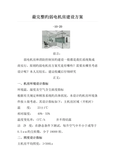 最完整的弱电机房建设专题方案.docx