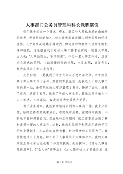 人事部门公务员管理科科长竞职演说.docx