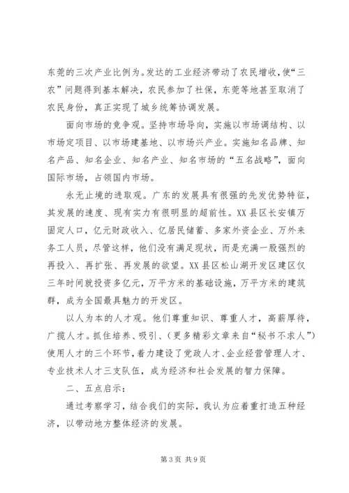 赴广东参观考察学习体会与思考 (11).docx