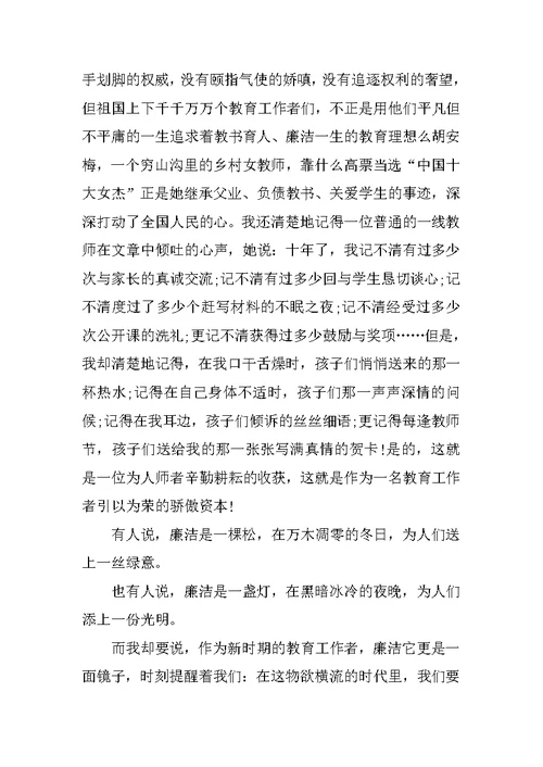 廉洁从教演讲稿