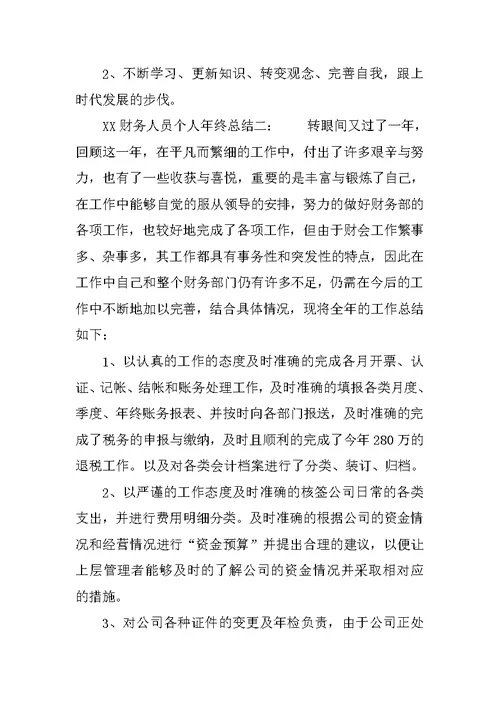 XX财务工作个人年终总结