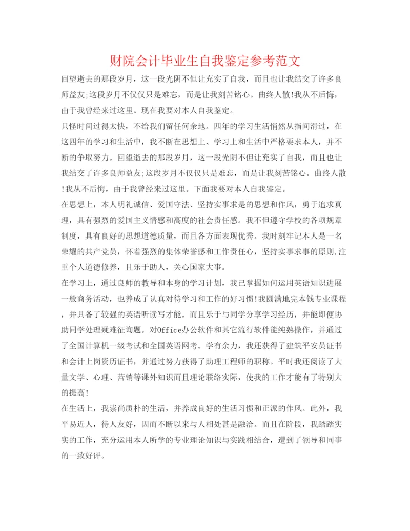 精编财院会计毕业生自我鉴定参考范文.docx