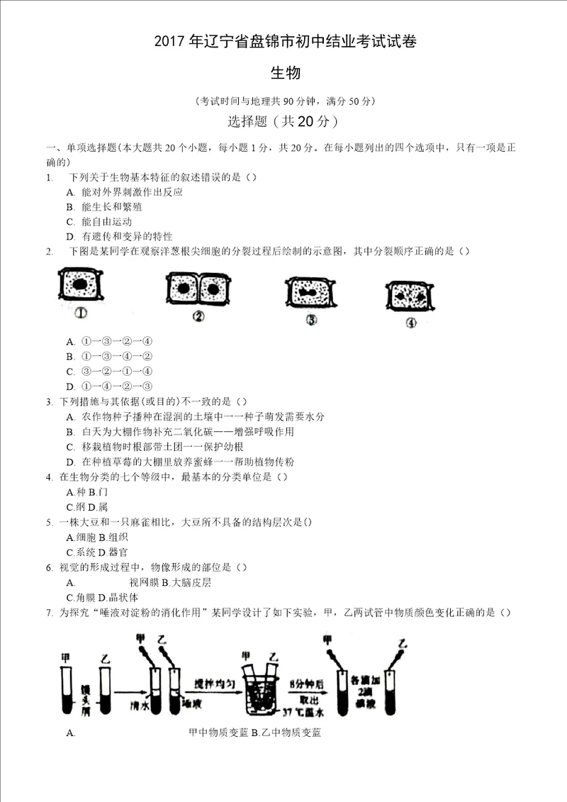 2017年辽宁省盘锦市初中结业考试生物模拟试卷有答案