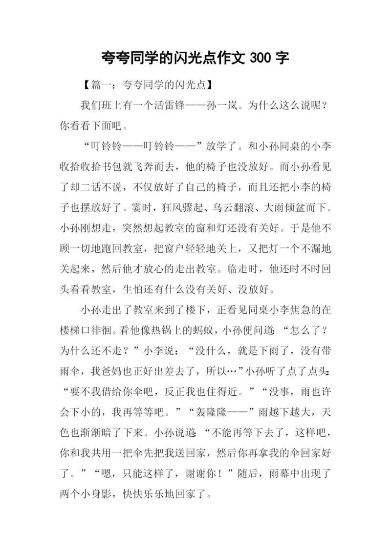 夸夸同学的闪光点作文300字.docx